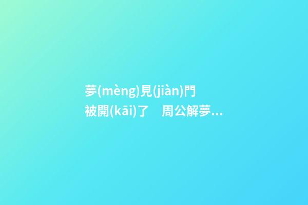 夢(mèng)見(jiàn)門被開(kāi)了　周公解夢(mèng)之夢(mèng)到門被開(kāi)了